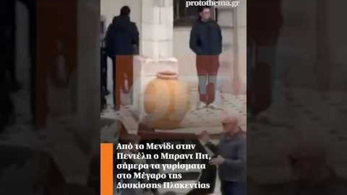 Από το Μενίδι στην Πεντέλη ο Μπραντ Πιτ, σήμερα τα γυρίσματα στο Μέγαρο της Δουκίσσης Πλακεντίας