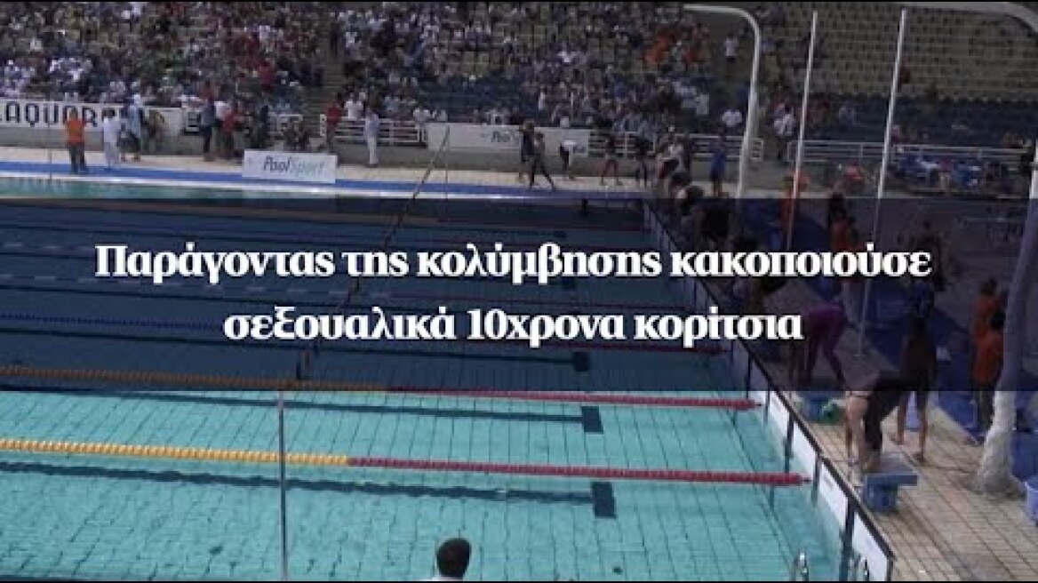 Παράγοντας της κολύμβησης κακοποιούσε σεξουαλικά 10χρονα κορίτσια