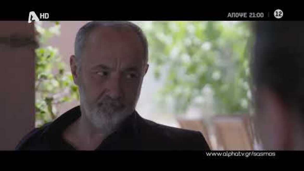 Σασμός | Πέμπτη 21:00