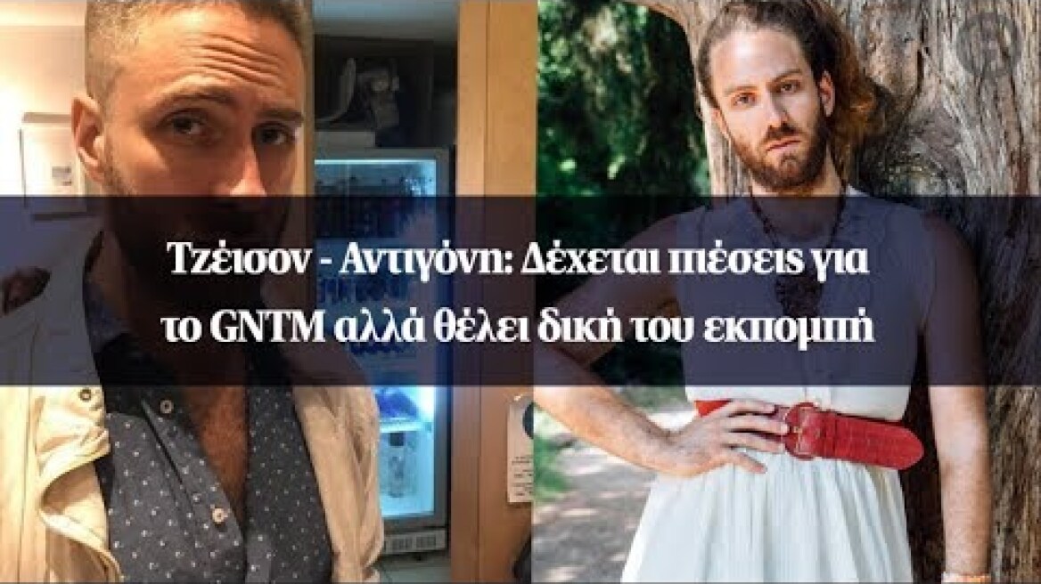 Τζέισον - Αντιγόνη: Δέχεται πιέσεις για το GNTM αλλά θέλει δική του εκπομπή