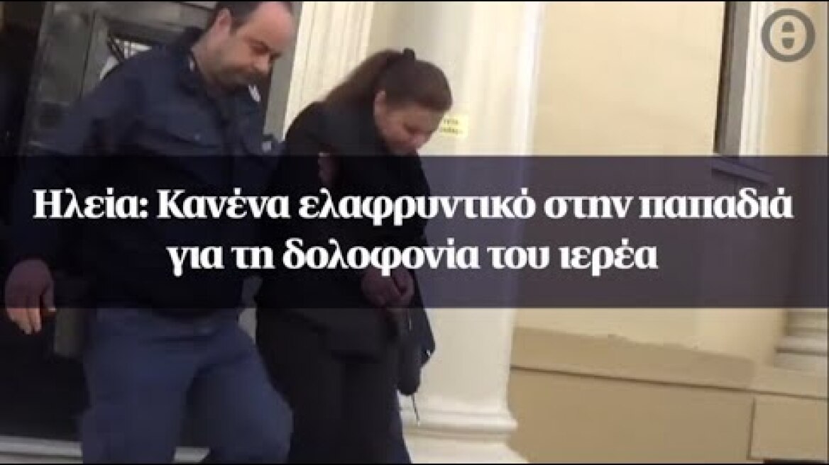 Ηλεία: Κανένα ελαφρυντικό στην παπαδιά για τη δολοφονία του ιερέα