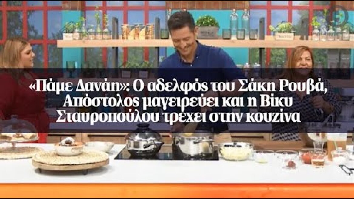 «Πάμε Δανάη»: Ο αδελφός του Σάκη Ρουβά, Απόστολος μαγειρεύει και η Βίκυ Σταυροπούλου τρέχει...
