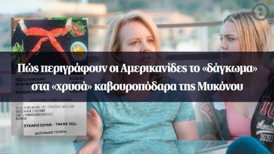 Πώς περιγράφουν οι Αμερικανίδες το «δάγκωμα» στα «χρυσά» καβουροπόδαρα της Μυκόνου