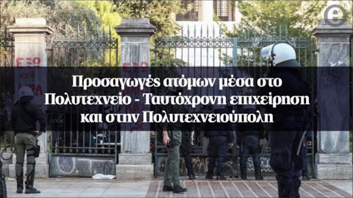 Προσαγωγές ατόμων μέσα στο Πολυτεχνείο - Ταυτόχρονη επιχείρηση και στην Πολυτεχνειούπολη