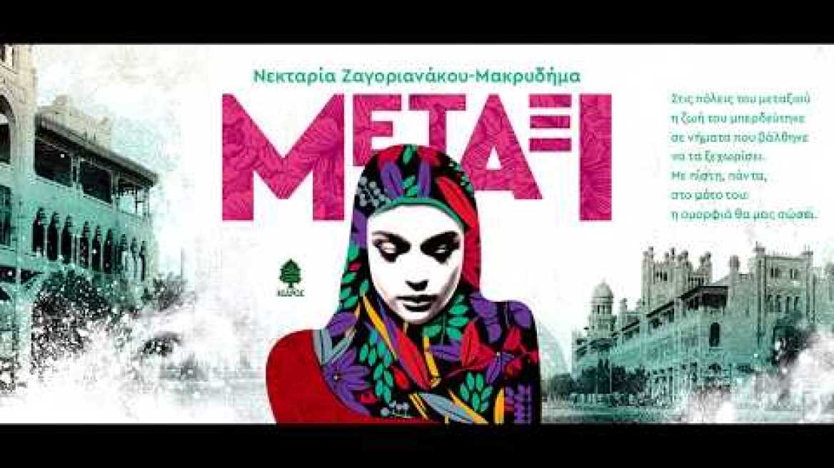 Νεκταρία Ζαγοριανάκου-Μακρυδήμα, ΜΕΤΑΞΙ