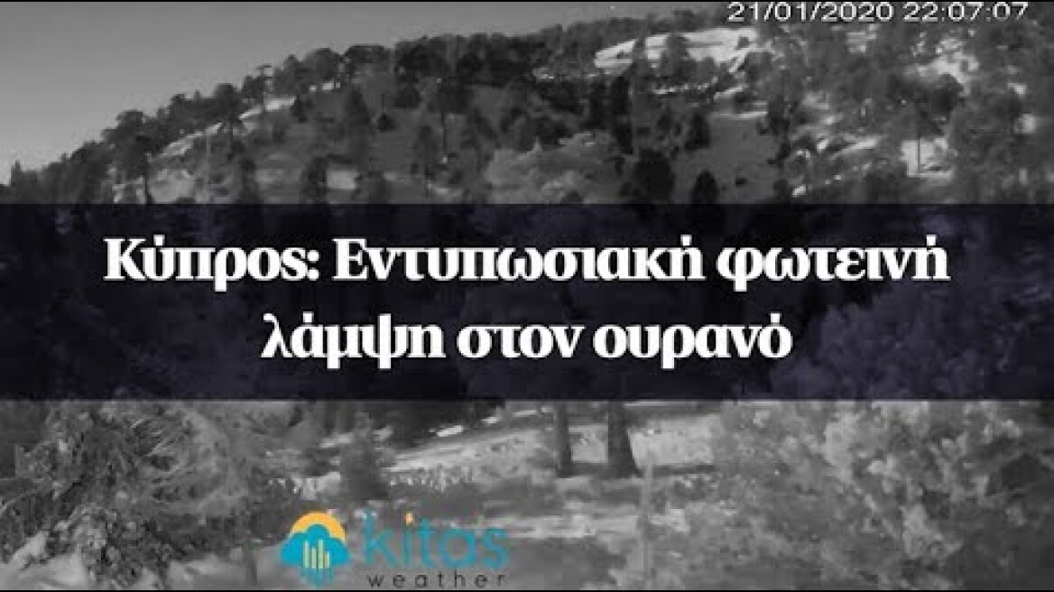 Κύπρος: Εντυπωσιακή φωτεινή λάμψη στον ουρανό