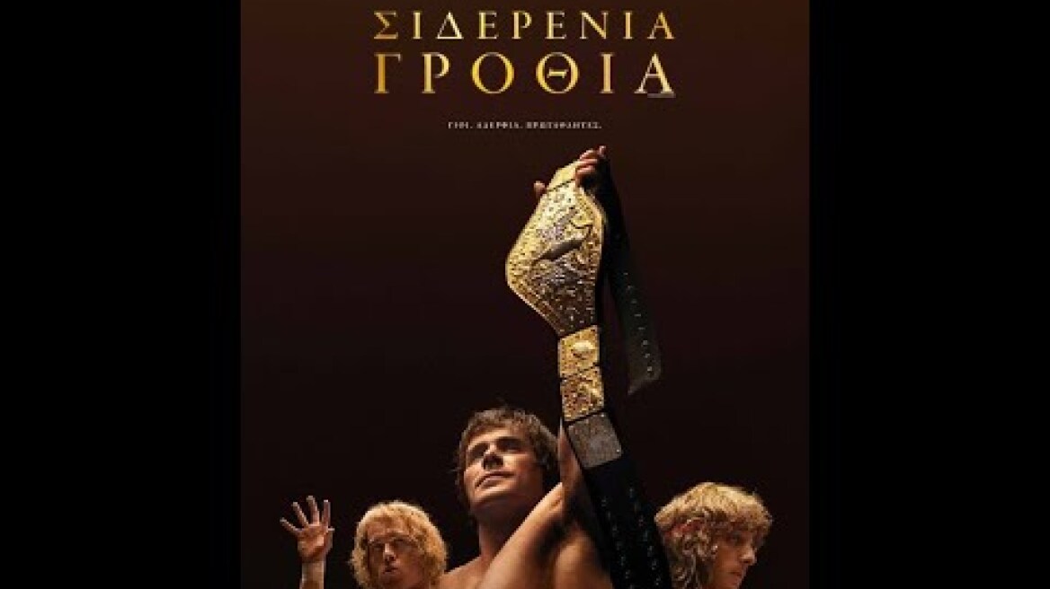 ΣΙΔΕΡΕΝΙΑ ΓΡΟΘΙΑ (The Iron Claw) - trailer (greek subs)