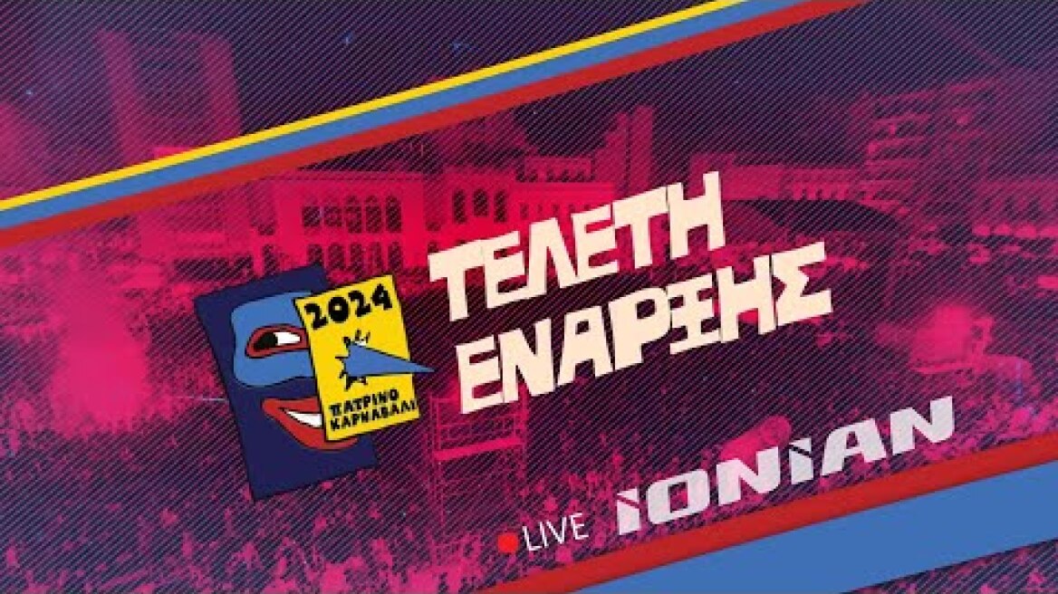 Πατρινό Καρναβάλι 2024 | Τελετή Έναρξης - Σάββατο 20 Ιανουαρίου 2024