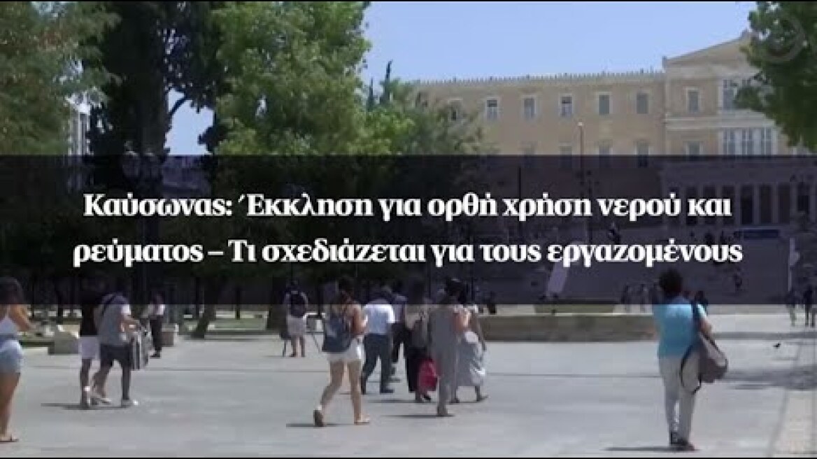 Καύσωνας: Έκκληση για ορθή χρήση νερού και ρεύματος – Τι σχεδιάζεται για τους εργαζομένους