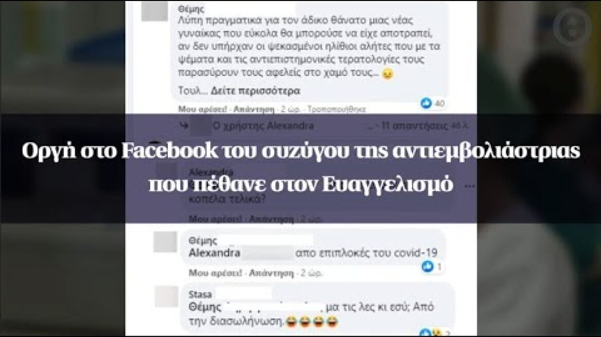 Οργή στο Facebook του συζύγου της αντιεμβολιάστριας που πέθανε στον Ευαγγελισμό