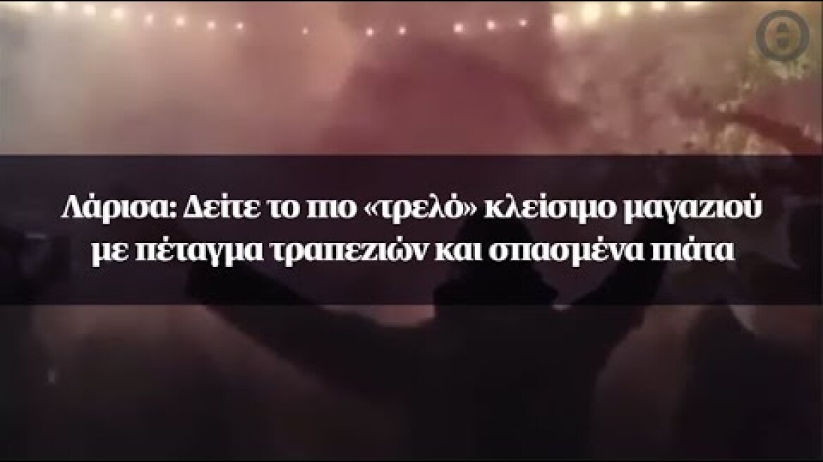 Λάρισα: Δείτε το πιο «τρελό» κλείσιμο μαγαζιού με πέταγμα τραπεζιών και σπασμένα πιάτα
