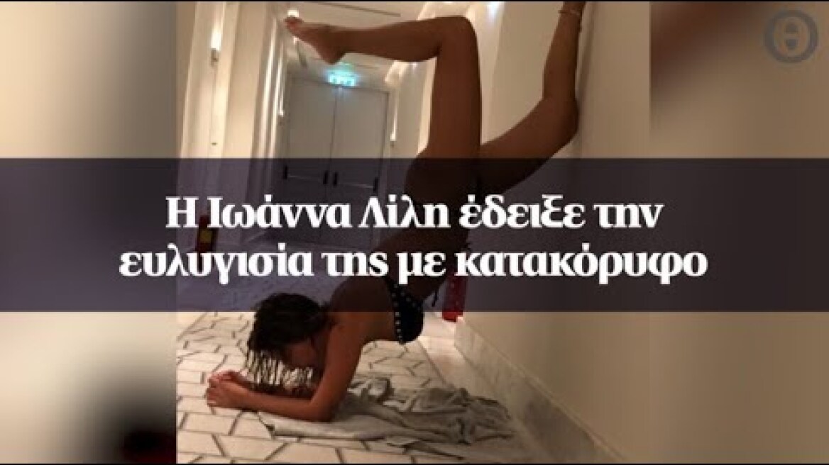 Η Ιωάννα Λίλη έδειξε την ευλυγισία της με κατακόρυφο