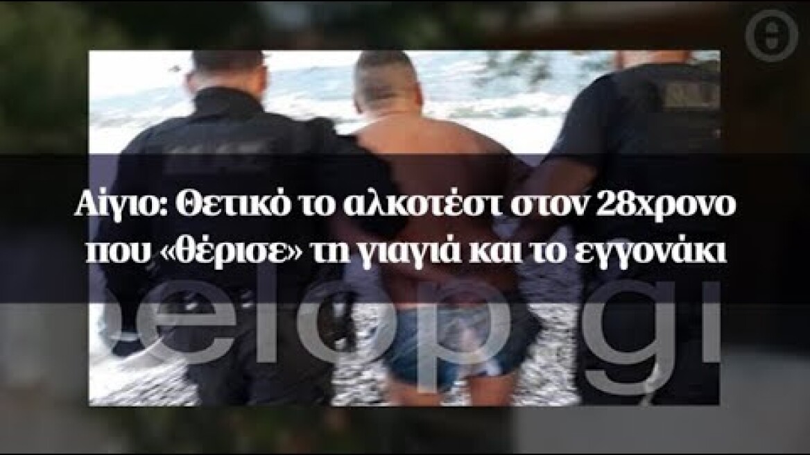 Αίγιο: Θετικό το αλκοτέστ στον 28χρονο που «θέρισε» τη γιαγιά και το εγγονάκι