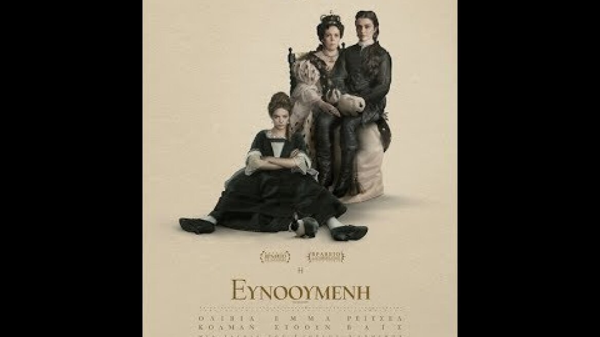 Η ΕΥΝΟΟΥΜΕΝΗ (THE FAVOURITE) - TRAILER (GREEK SUBS)