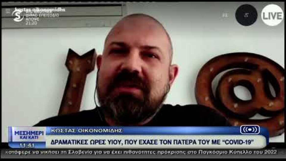 Δραματικές ώρες: Άνδρας έχασε τον πατέρα του από κορωνοϊό
