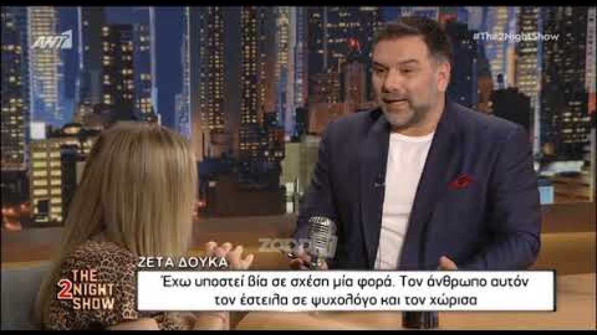 Ζέτα Δούκα: «Ήταν πάρα πολύ άσχημη στιγμή! Έχω υποστεί βία, αμύνθηκα…»