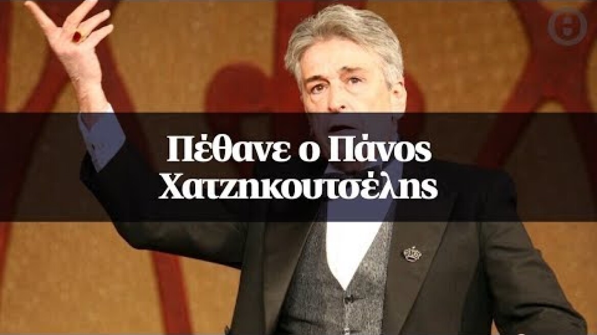 Πέθανε ο Πάνος Χατζηκουτσέλης