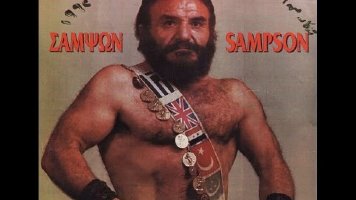 ΣΑΜΨΩΝ (Γιάννης Κεσκελίδης) ~ Ένας Λαικός Ήρωας 29 9 08