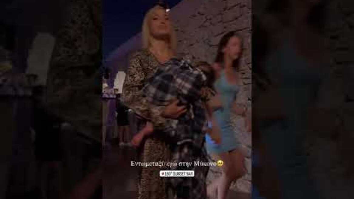 Η Ιωάννα Τούνη κοιμίζει τον γιο της σε κλαμπ της Μυκόνου