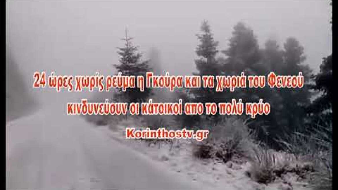 24 ώρες χωρίς ρεύμα η Γκούρα και τα χωριά του Φενεού