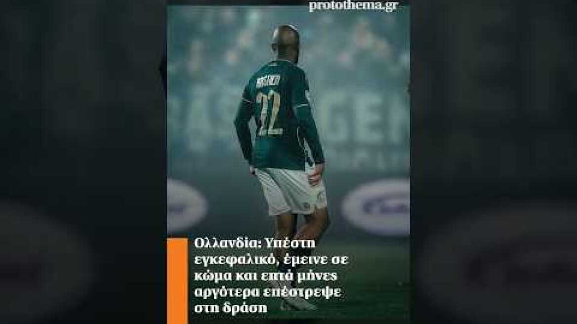 Ολλανδία: Υπέστη εγκεφαλικό, έμεινε σε κώμα και επτά μήνες αργότερα επέστρεψε στη δράση