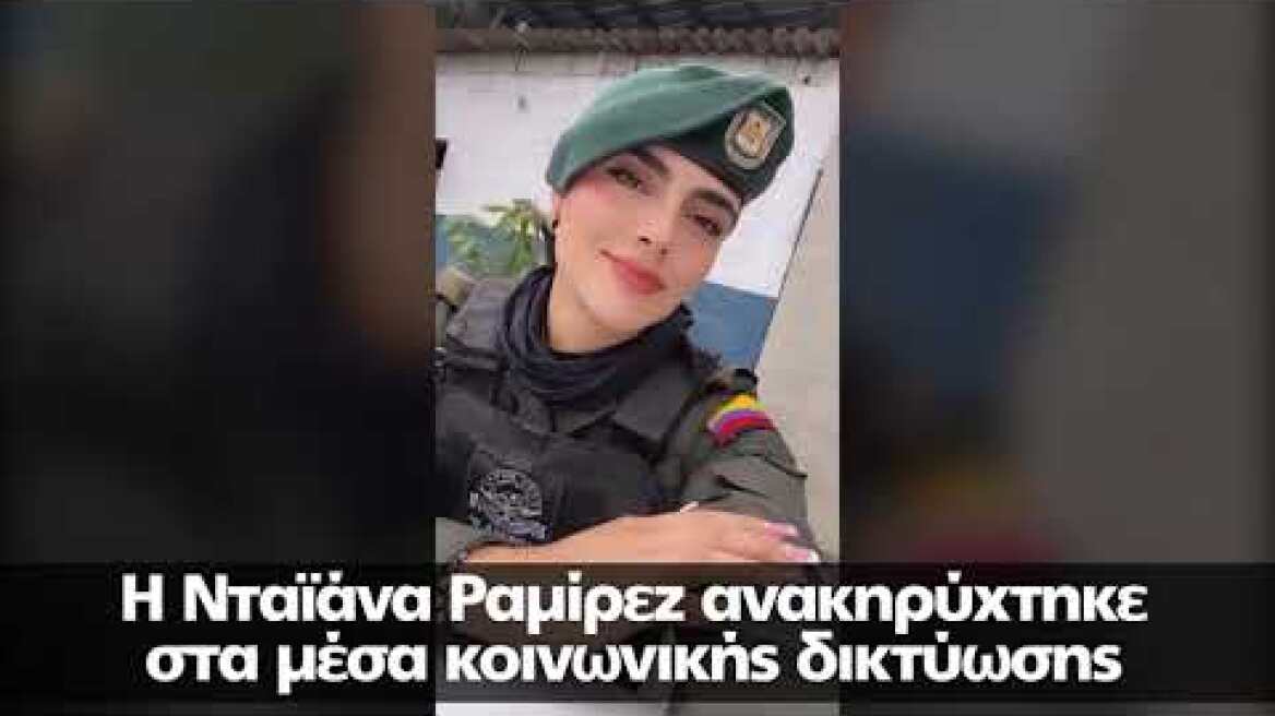 Η «πιο όμορφη αστυνομικός στον κόσμο» υπηρετεί στην πιο επικίνδυνη πόλη