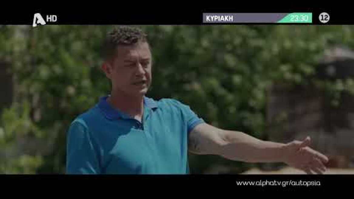 Αυτοψία | Κυριακή 23:30