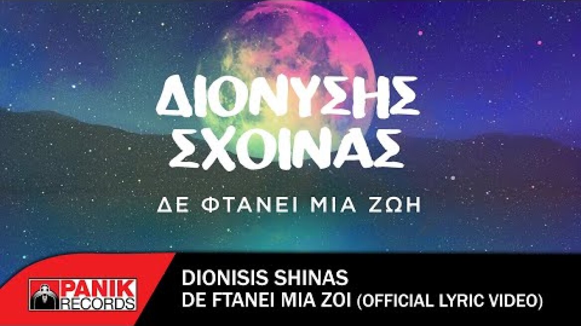 Διονύσης Σχοινάς - Δε Φτάνει Μια Ζωή - Official Lyric Video