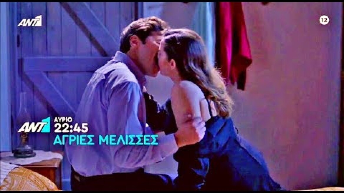 ΑΓΡΙΕΣ ΜΕΛΙΣΣΕΣ - ΕΠΕΙΣΟΔΙΟ 69 (ΠΕΜΠΤΗ, 6/2/2020) - TRAILER [FULL HD] | ΑΓΡΙΕΣ ΜΕΛΙΣΣΕΣ ΕΠΕΙΣΟΔΙΟ 69