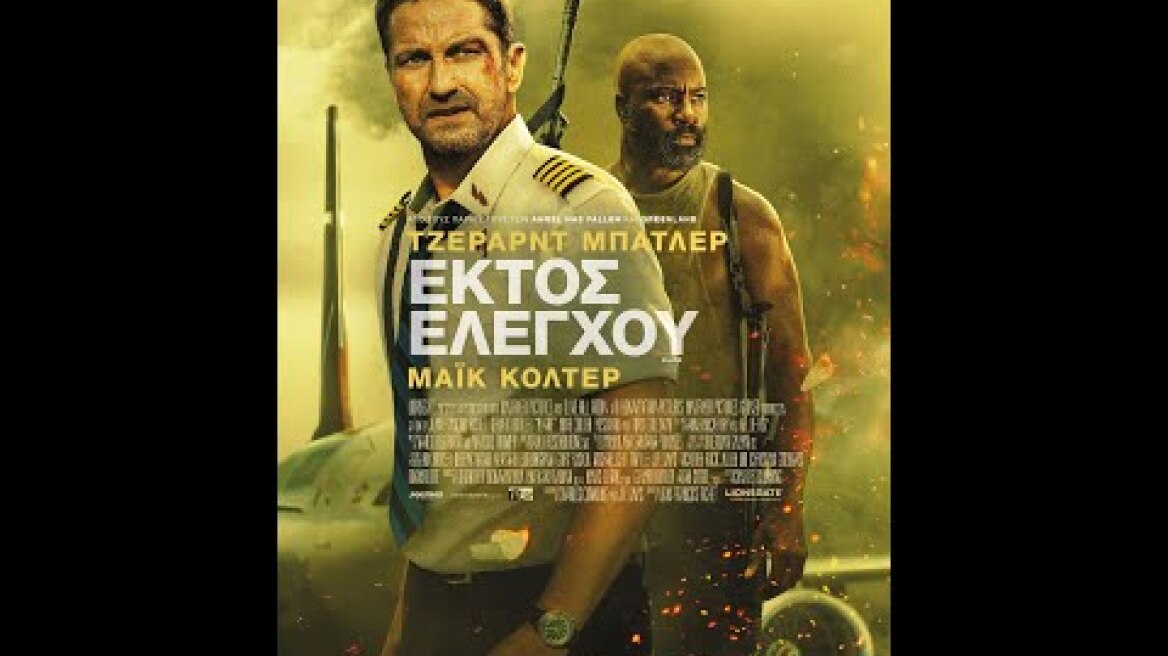 ΕΚΤΟΣ ΕΛΕΓΧΟΥ (Plane) - trailer (greek subs)