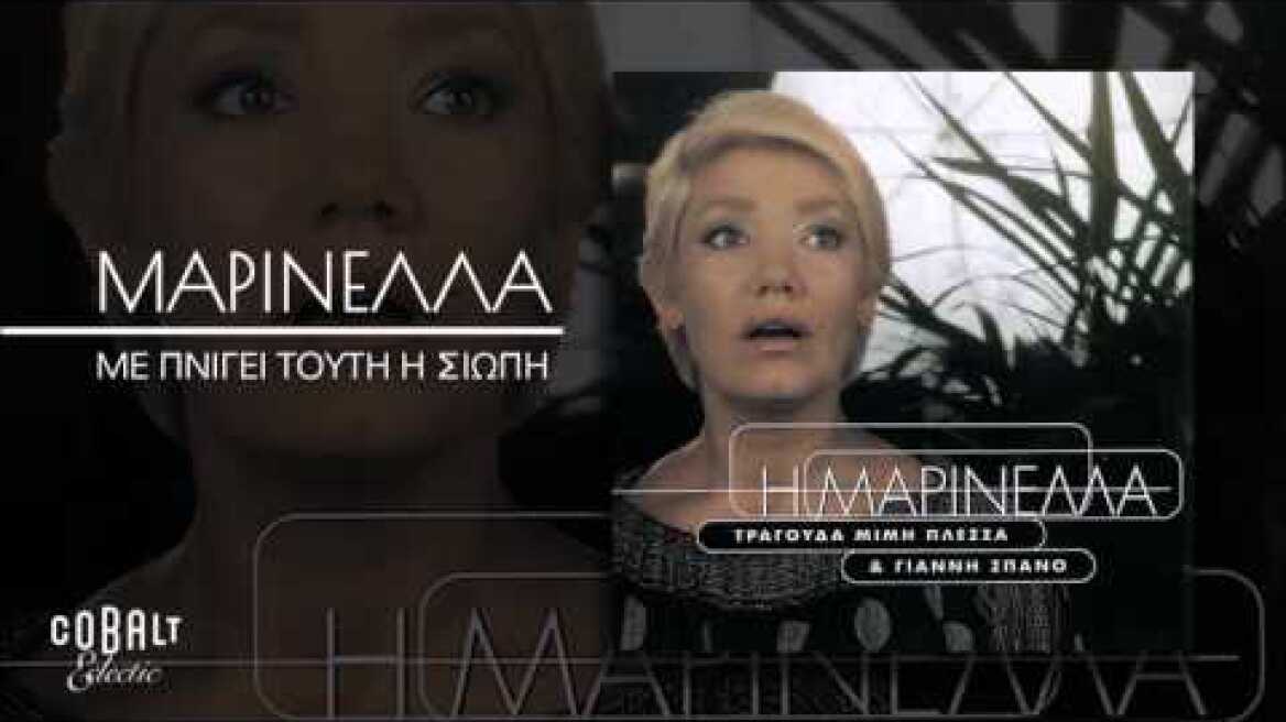 Μαρινέλλα - Με Πνίγει Τουτη Η Σιωπή - Official Audio Release