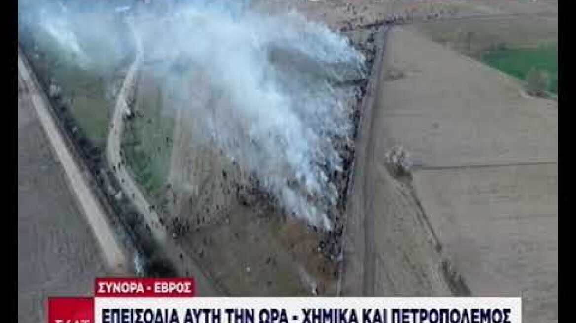 Ρίψη δακρυγόνων στα σύνορα (εικόνα από drone)