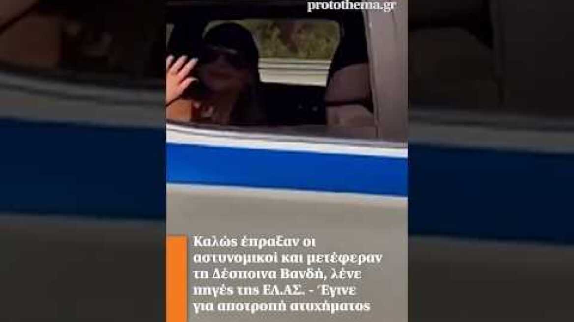 Καλώς έπραξαν οι αστυνομικοί και μετέφεραν τη Δέσποινα Βανδή, λένε πηγές της ΕΛ.ΑΣ.