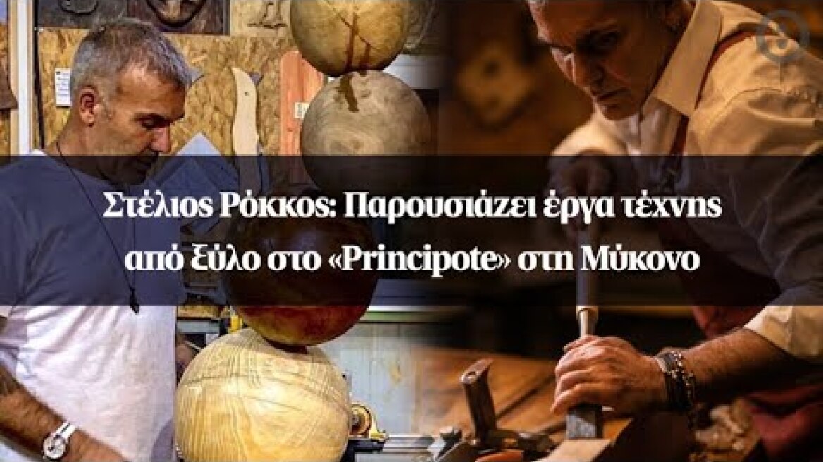 Στέλιος Ρόκκος: Παρουσιάζει έργα Τέχνης από ξύλο στο «Principote» στη Μύκονο