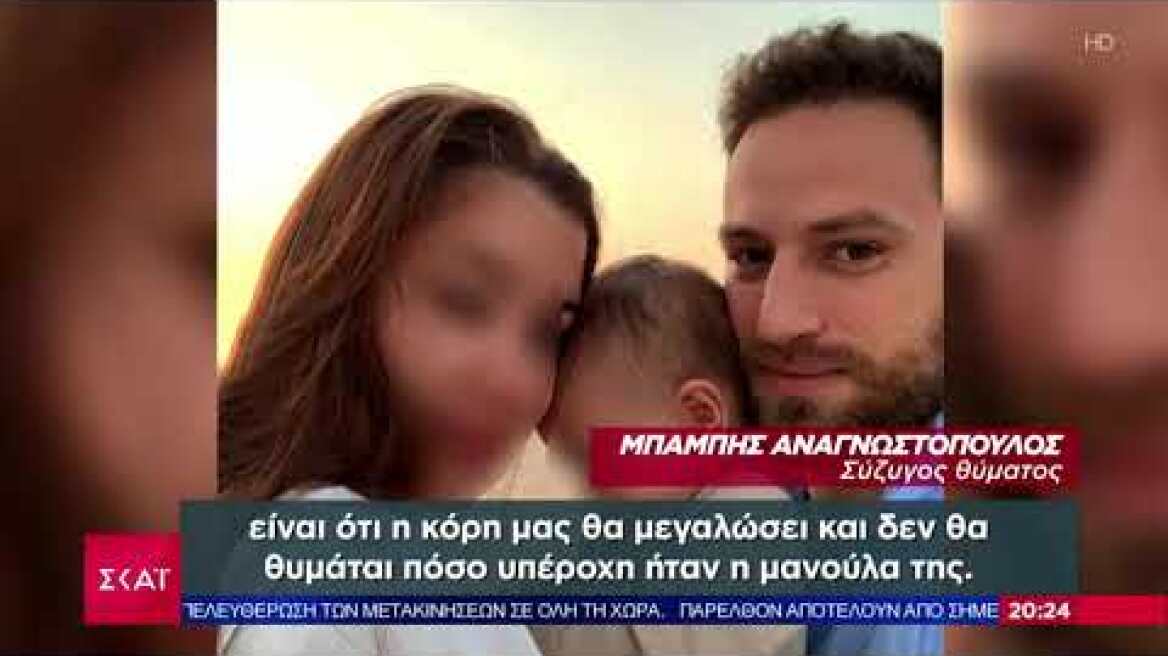 Ο σύζυγος της Καρολάιν μιλάει στον ΣΚΑΙ