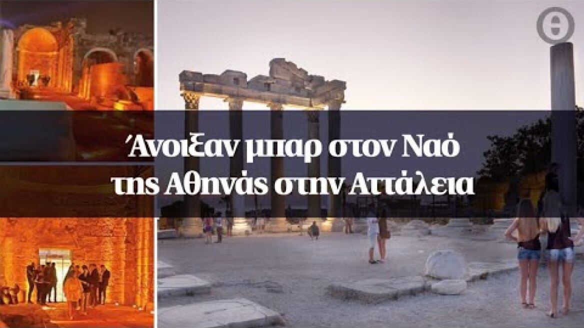 Άνοιξαν μπαρ στον Ναό της Αθηνάς στην Αττάλεια