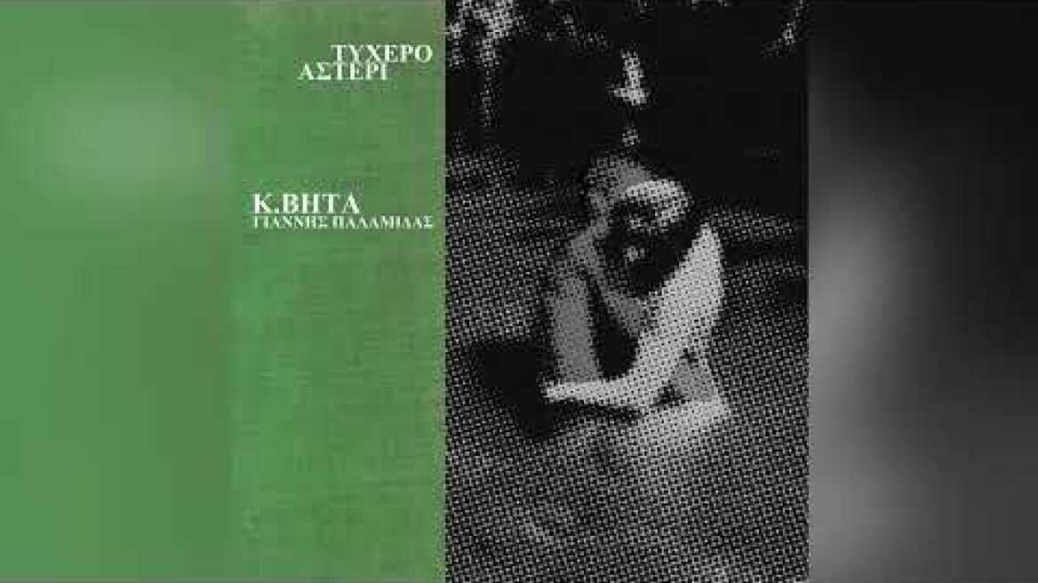 Κ. Βήτα Feat. Γιάννης Παλαμίδας - Τυχερό Αστέρι - Official Audio Release