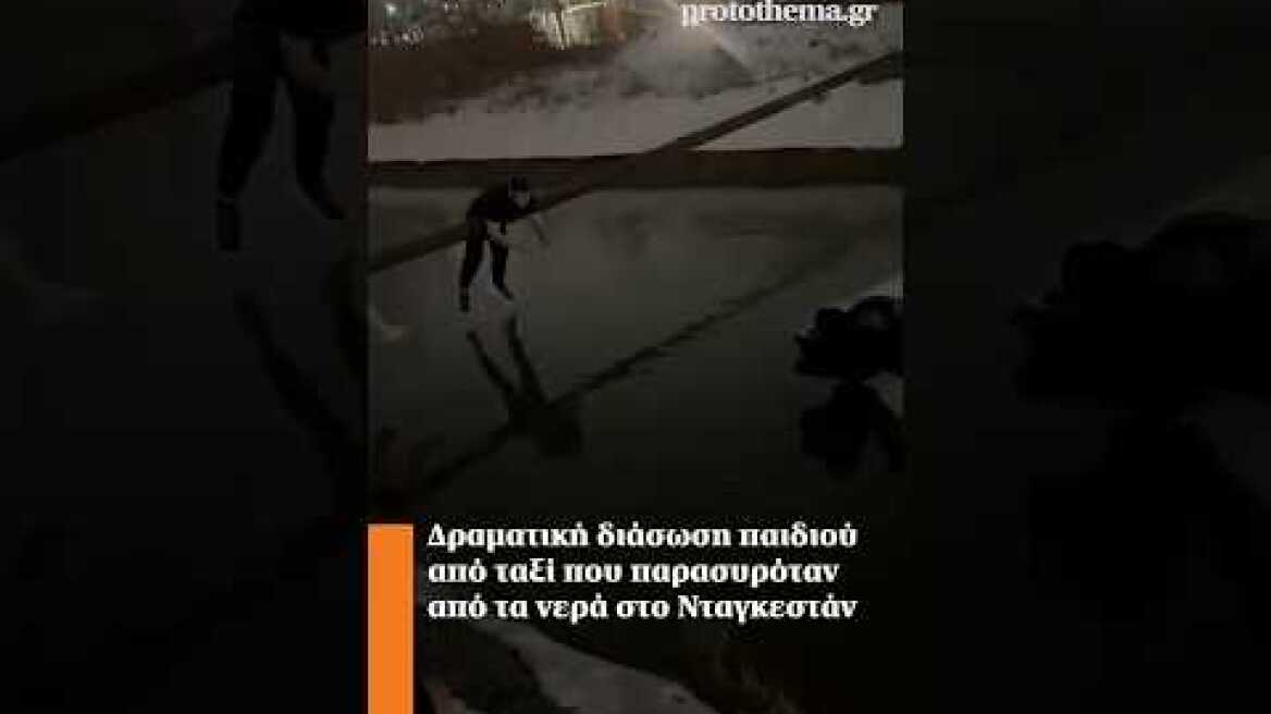 Δραματική διάσωση παιδιού από ταξί που παρασυρόταν από τα νερά στο Νταγκεστάν