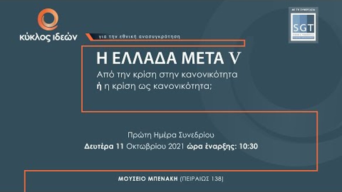 Η ΕΛΛΑΔΑ ΜΕΤΑ V: Από την κρίση στην κανονικότητα ή η κρίση ως κανονικότητα; | ημέρα πρώτη