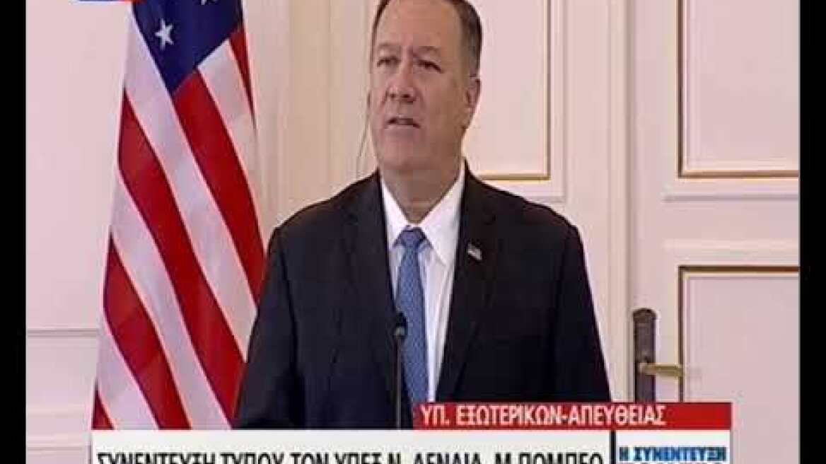 Συνέντευξη Πομπέου