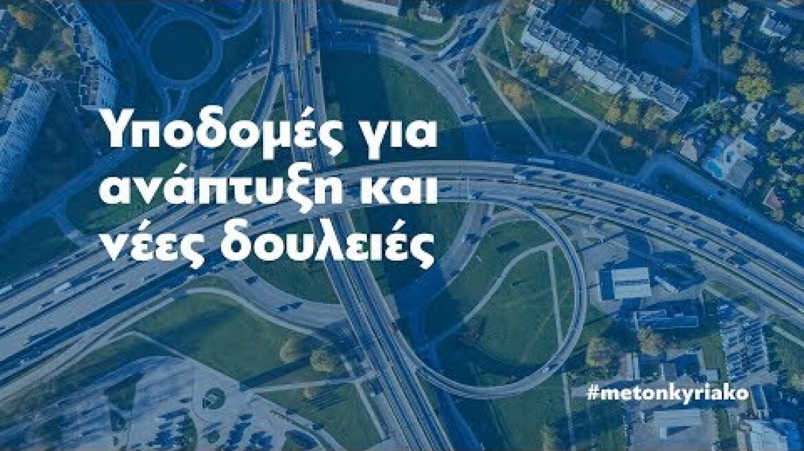 Υποδομές για ανάπτυξη και νέες δουλειές