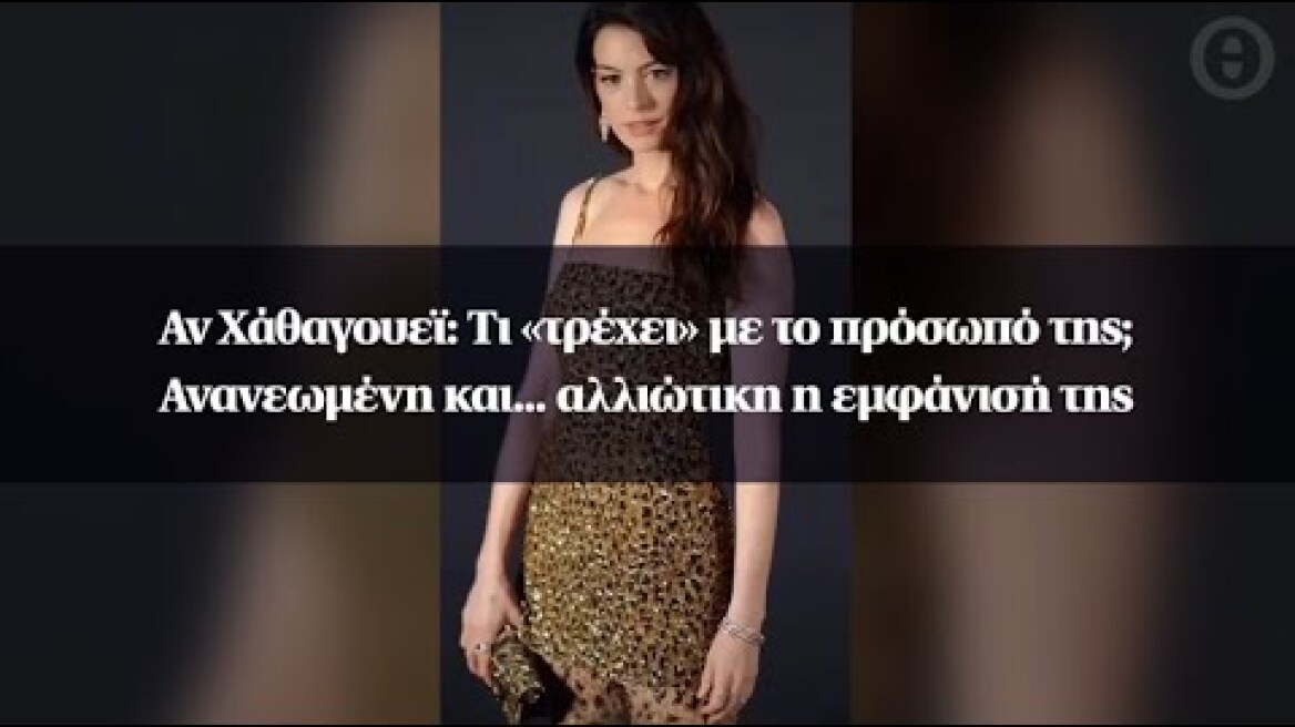 Αν Χάθαγουεϊ: Τι «τρέχει» με το πρόσωπό της; Ανανεωμένη και... αλλιώτικη η εμφάνισή της