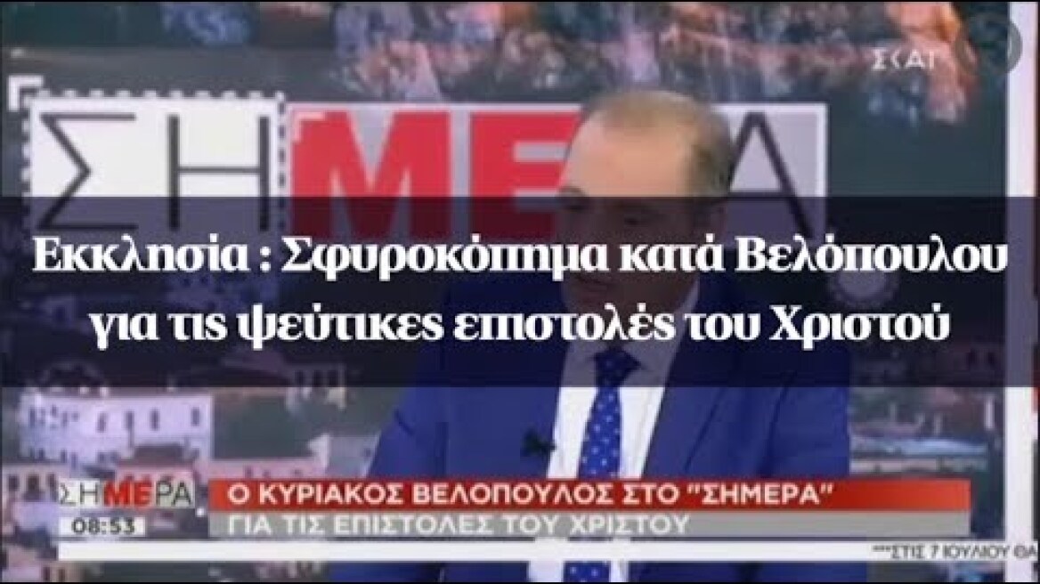 Εκκλησία : Σφυροκόπημα κατά Βελόπουλου για τις ψεύτικες επιστολές του Χριστού