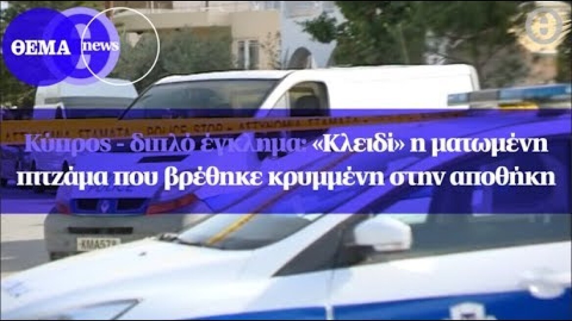 Κύπρος - διπλό έγκλημα: «Κλειδί» η ματωμένη πιτζάμα που βρέθηκε κρυμμένη στην αποθήκη