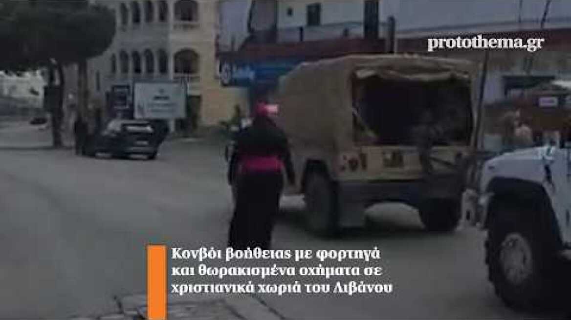 Κονβόι βοήθειας με φορτηγά και θωρακισμένα οχήματα σε χριστιανικά χωριά του Λιβάνου