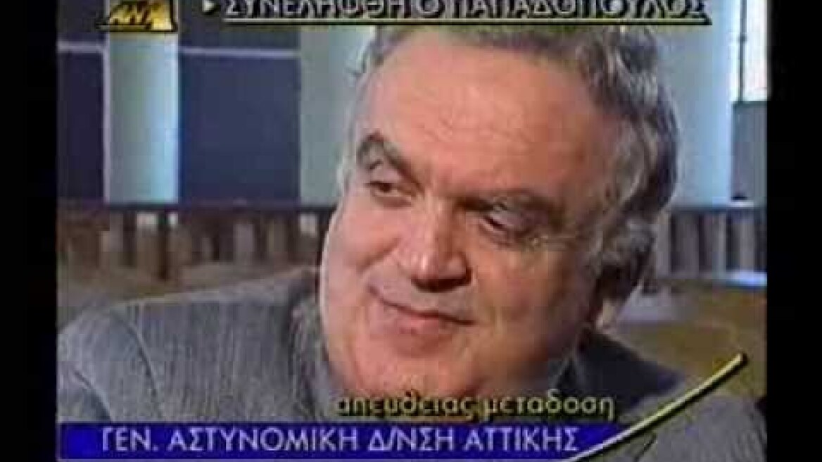 Χρήστος Παπαδόπουλος - Εταιρεία Δολοφόνων