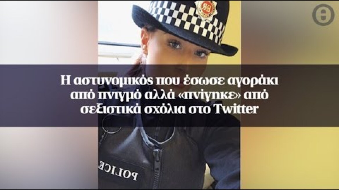 Η αστυνομικός που έσωσε αγοράκι από πνιγμό αλλά «πνίγηκε» από σεξιστικά σχόλια στο Twitter