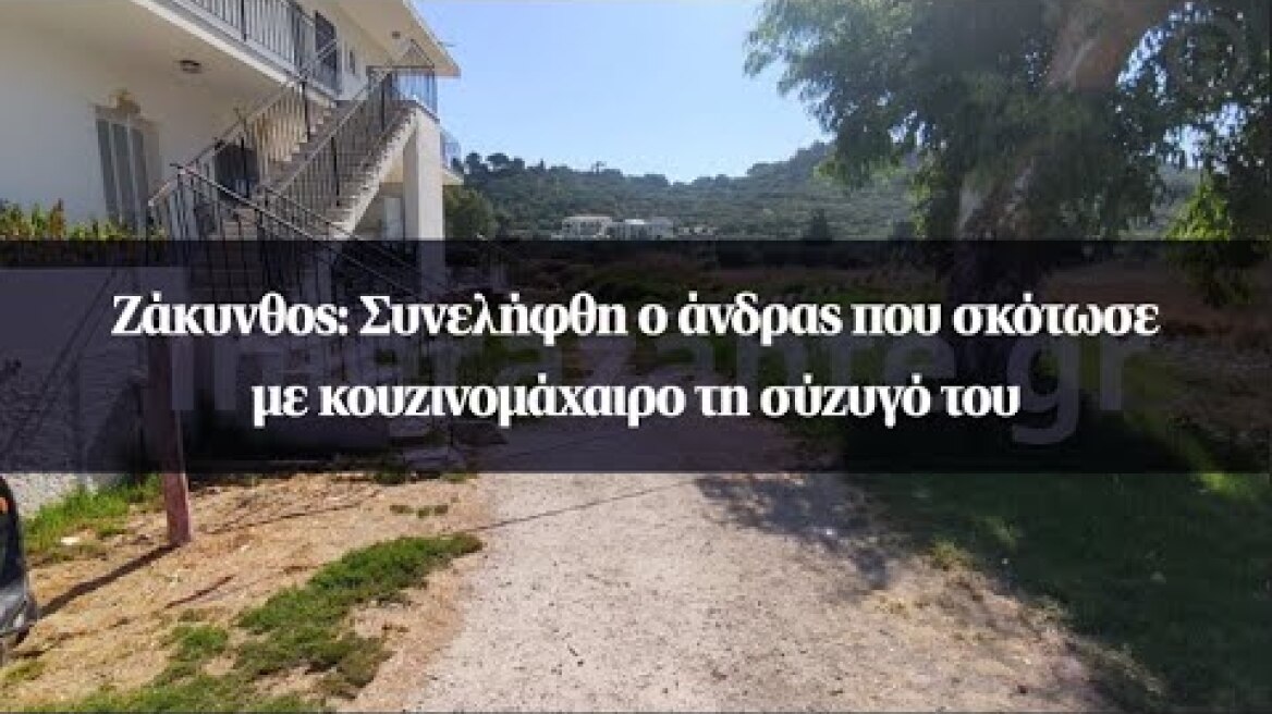 Ζάκυνθος: Συνελήφθη ο άνδρας που σκότωσε με κουζινομάχαιρο τη σύζυγό του