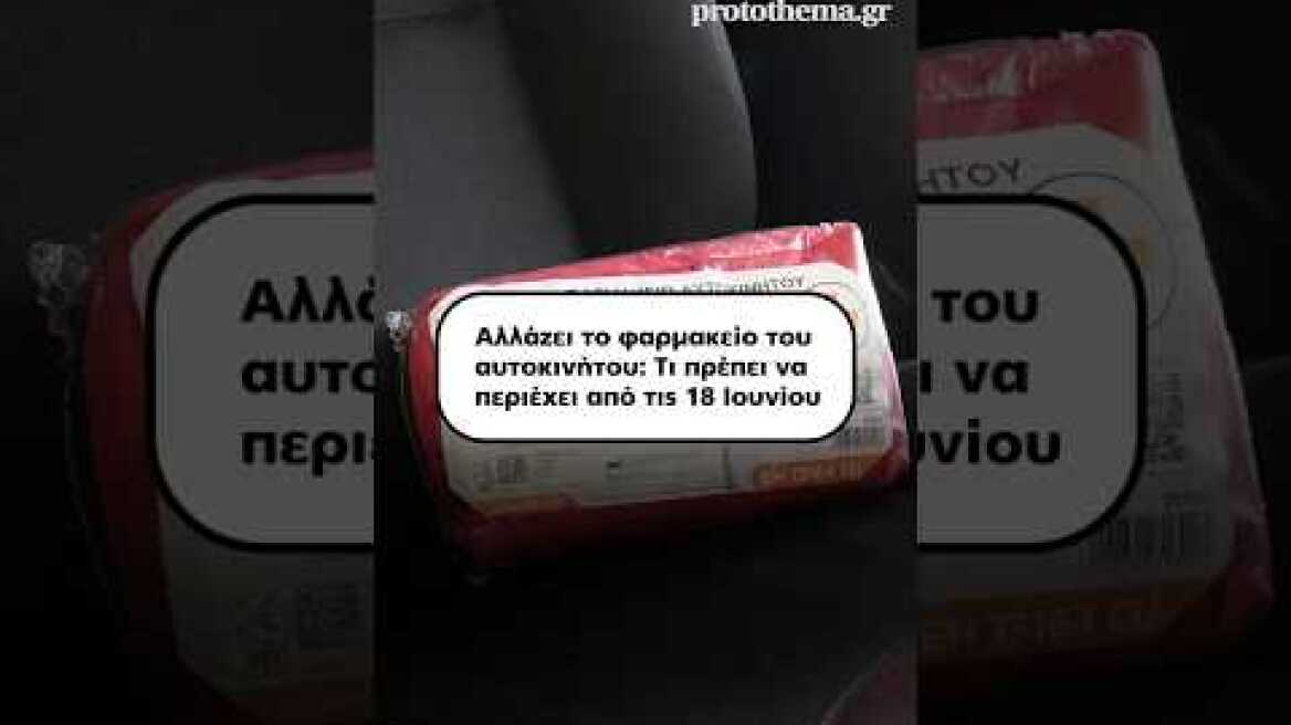 Αλλάζει το φαρμακείο του αυτοκινήτου: Τι πρέπει να περιέχει από τις 18 Ιουνίου