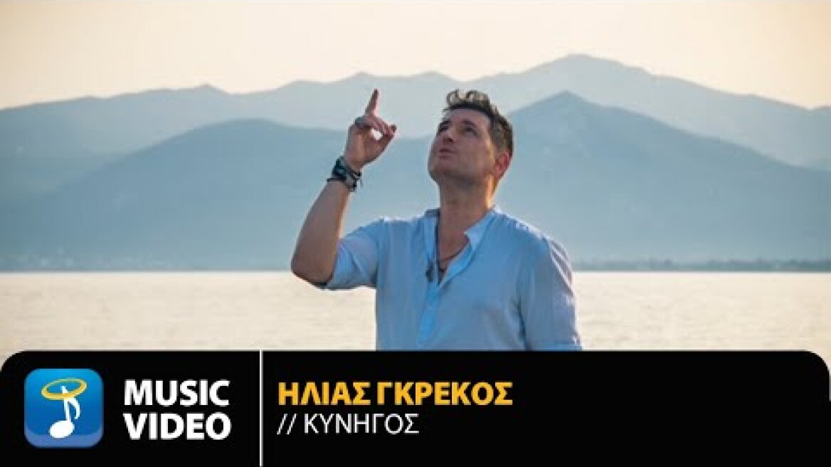 Ηλίας Γκρέκος - Κυνηγός | Official Music Video (4K)